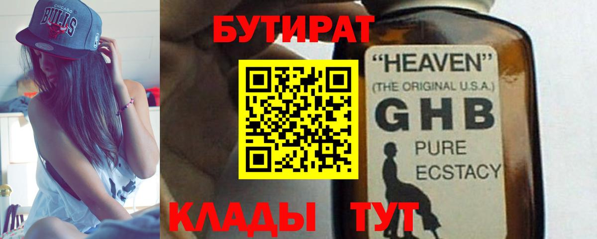БУТИРАТ GHB Лениногорск